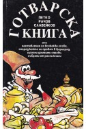 Готварска книга-Славейков