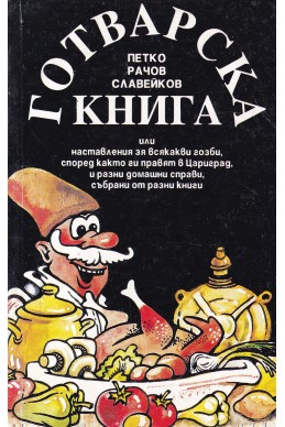 Готварска книга-Славейков