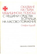 Оказване на първа медицинска помощ с нещатни средства в огнища на масово поражение