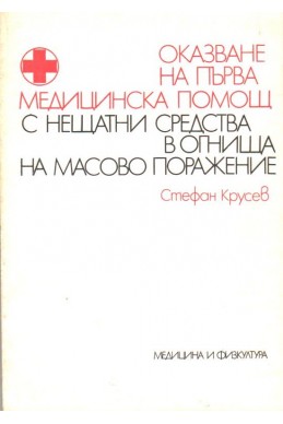 Оказване на първа медицинска помощ с нещатни средства в огнища на масово поражение