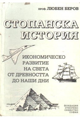 Стопанска история. Икономическо развитие на света от древността до наши дни