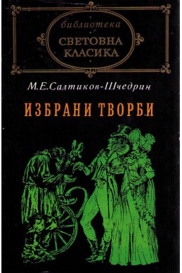 Избрани творби - М.Е.Салтиков-Шчедрин