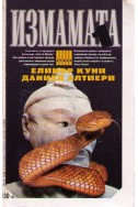 Измамата - книга 1