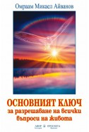 Основният ключ за разрешаване на всички въпроси на живота тв. к.