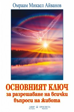 Основният ключ за разрешаване на всички въпроси на живота тв. к.