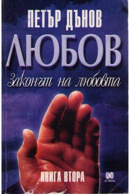 Любов - законът на любовта - книга 2