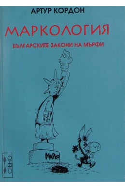 Маркология - българските закони на Мърфи