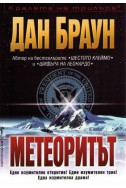 Метеоритът