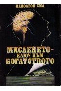 Мисленето - ключ към богатството