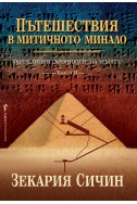 Експедиции Хрониките на Земята: Пътешествия в митичното минало - книга 2