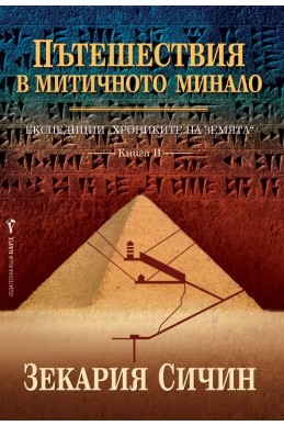 Експедиции Хрониките на Земята: Пътешествия в митичното минало - книга 2