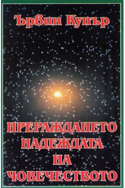 Прераждането - надеждата на човечеството