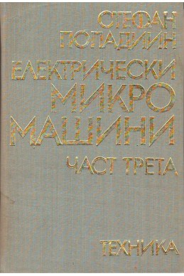 Електрически микромашини-1,2 и 3 част

