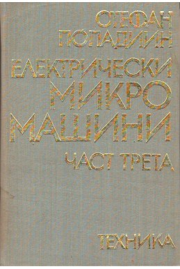 Електрически микромашини-1,2 и 3 част

