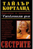 Стъкленият дом: Сестрите - продължение на трилогията