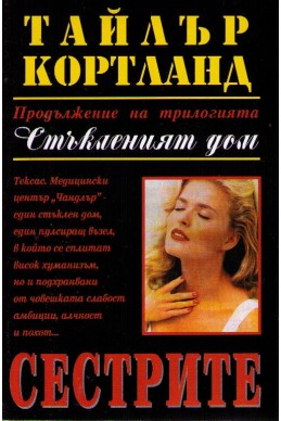 Стъкленият дом: Сестрите - продължение на трилогията