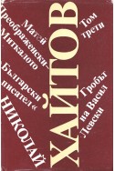Избрани произведения. Том 3: Гробът на Васил Левски. Матей Преображенски – Миткалото