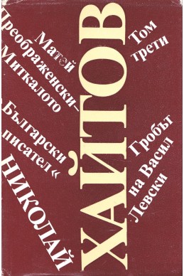 Избрани произведения. Том 3: Гробът на Васил Левски. Матей Преображенски – Миткалото
