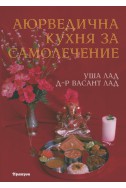 Аюрведична кухня за самолечение