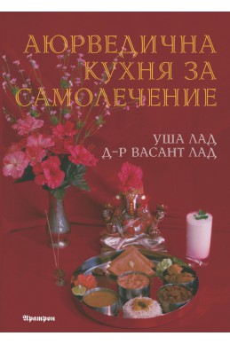 Аюрведична кухня за самолечение