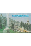 Петродворец