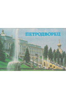 Петродворец