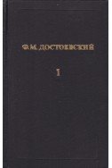 Ф. М. Достоевски: Собрание сочинений в 12 томах