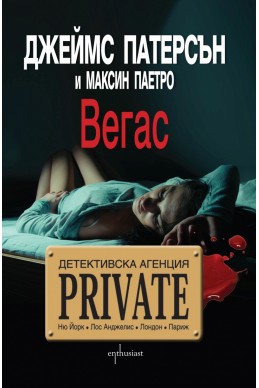 Детективска агенция Private: Вегас