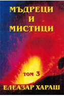 Мъдреци и мистици от всички времена - том 3