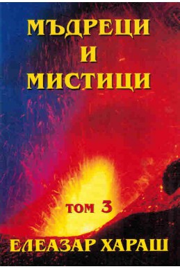 Мъдреци и мистици от всички времена - том 3