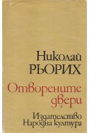 Отворените двери