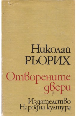 Отворените двери