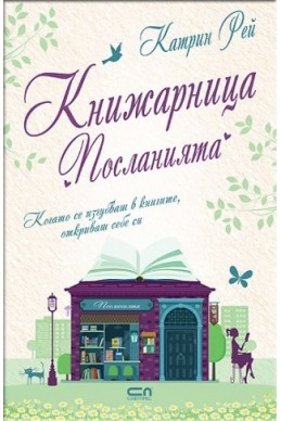 Книжарница „Посланията“