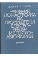 Наръчник по настройка на промишлени електроуредби и електроавтоматики