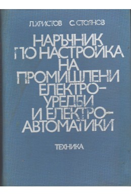 Наръчник по настройка на промишлени електроуредби и електроавтоматики