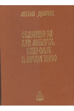 Сказание за хан Аспарух, княз Слав и жреца Терес – книга първа