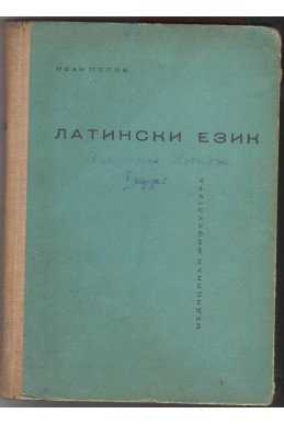 Латински език: Учебник за висшите институти 