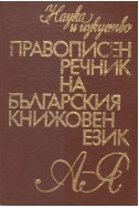 Правописен речник на българския книжовен език
