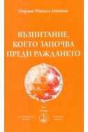 Възпитание, което започва преди раждането