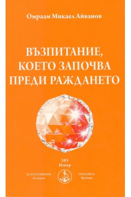 Възпитание, което започва преди раждането