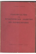 Ръководство за практически занятия по почвознание 