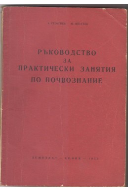 Ръководство за практически занятия по почвознание 