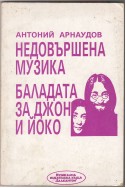 Недовършена музика. Баладата за Джон и Йоко