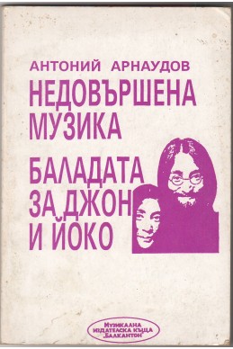 Недовършена музика. Баладата за Джон и Йоко