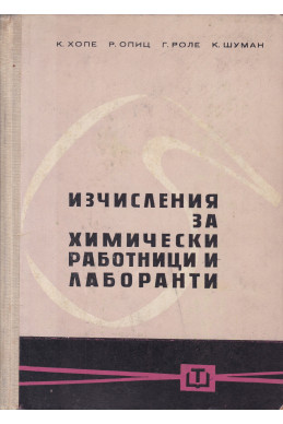 Изчисления за химически работници и лаборанти