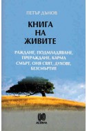 Книга на живите