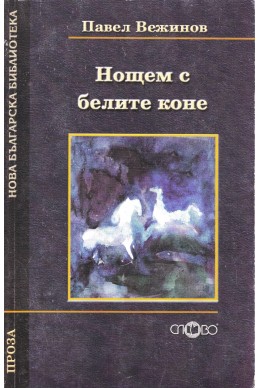 Нощем с белите коне