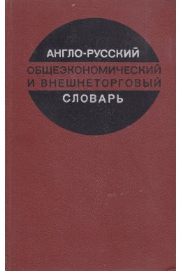 Англо-русский общеэкономический и внешнеторговый словарь