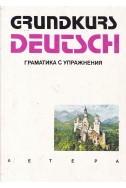 Grundkurs Deutsch. Граматика с упражнения