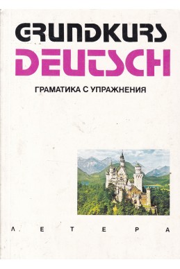 Grundkurs Deutsch. Граматика с упражнения